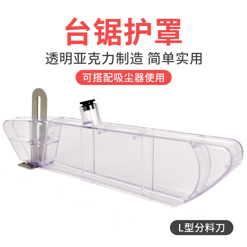 台锯护罩锯片防护罩保护罩透明罩壳推台锯子母锯电圆锯护罩跨境品