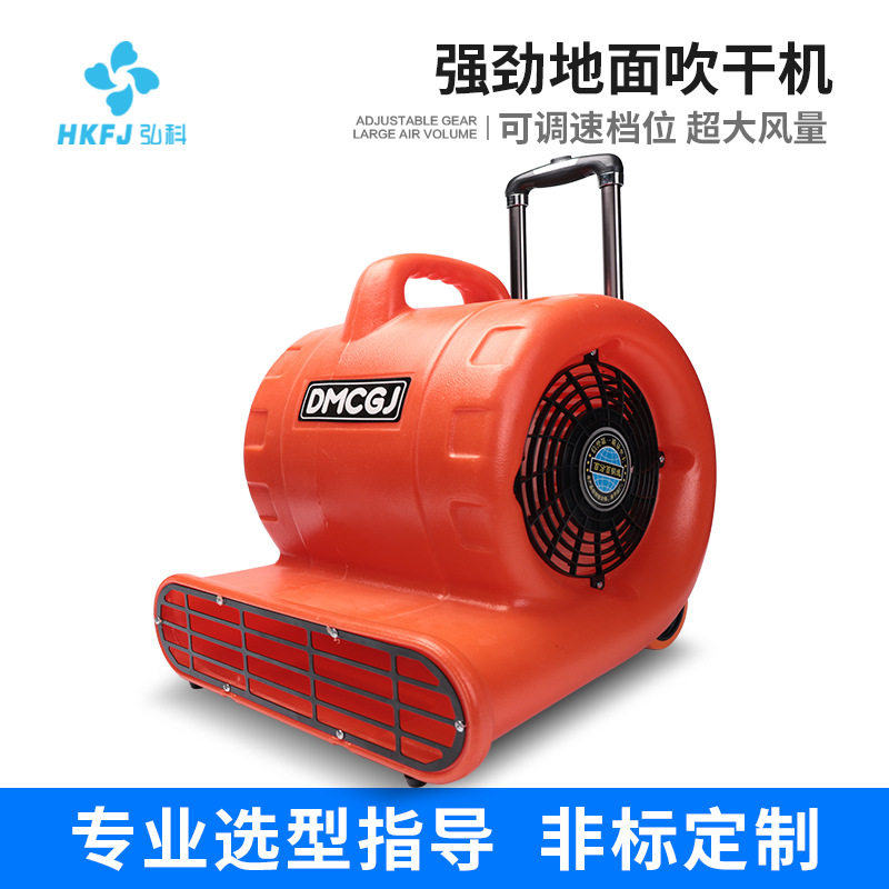 弘科吹地机三速可调大功率商用家用去除湿气卫生间地面强力吹干机