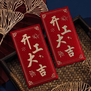 公司开工红包 磨砂硬纸开工大吉利是封 公司搬迁图吉利祝福红包袋