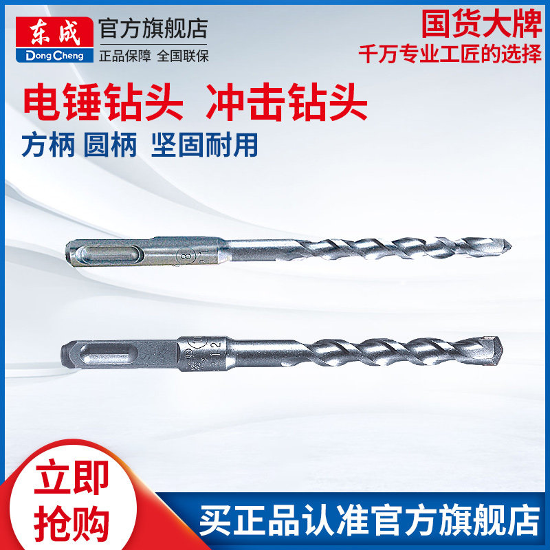 东成电动工具钻头冲击电锤钻头圆柄方柄四坑 8 10mm