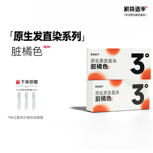 家染选手脏橘色染发膏女免漂直染橘色染发剂显白自己在家染发男