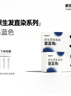 家染选手墨蓝色染发膏免漂原生黑发直染染发膏蓝黑色染发剂男女