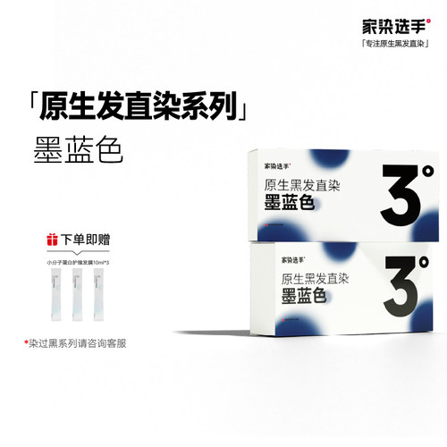家染选手墨蓝色染发膏免漂原生黑发直染染发膏蓝黑色染发剂男女