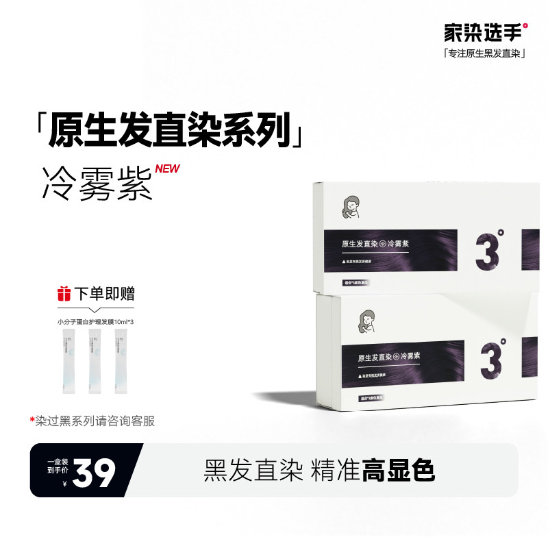 家染选手原生发直染冷雾紫染发剂