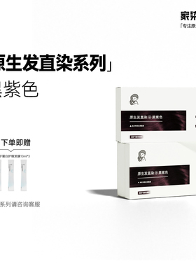 家染选手原生黑发直染黑紫色染发膏盖白染发剂可多段统一发色男女