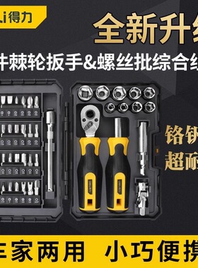 全新正品得力棘轮扳手螺丝批46件多功能家用综合组套 DL250046
