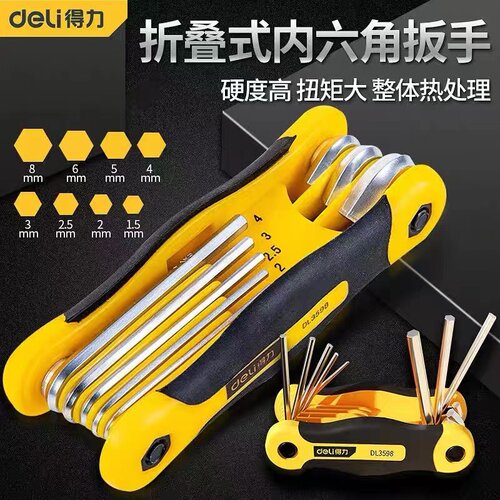 Deli/得力折叠内六角假一罚十