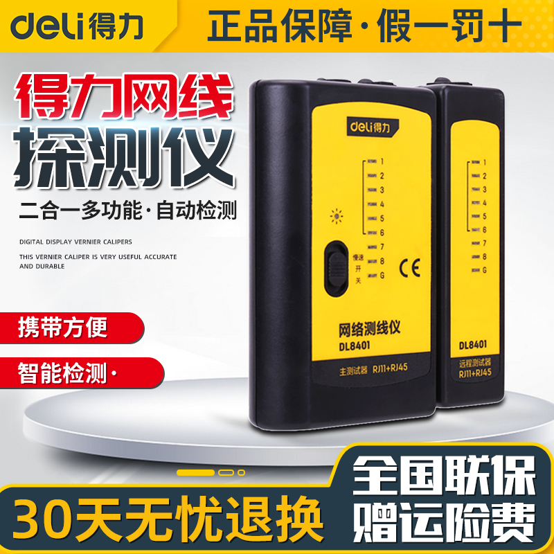 得力原装正品高精度测线仪
