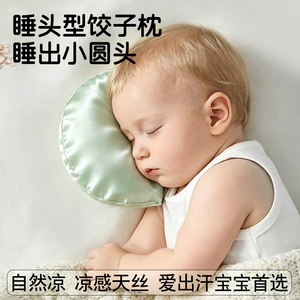 婴儿饺子定型枕头凉感天丝