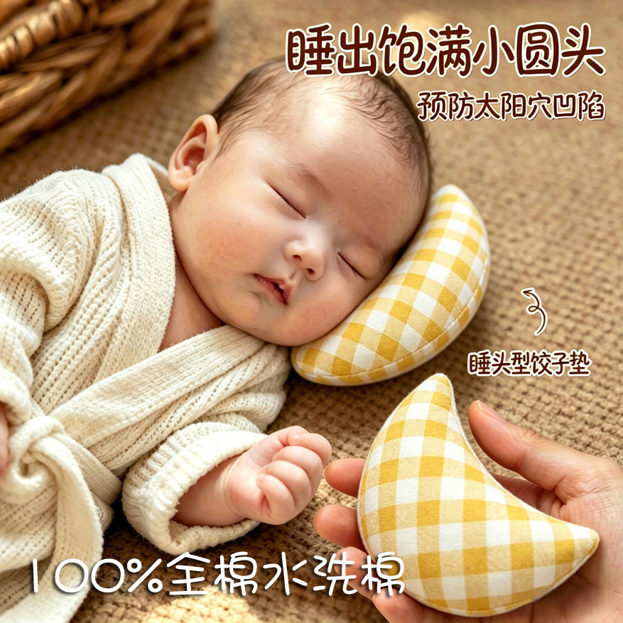 儿童枕头新生婴儿饺子垫定型枕头正头型太阳穴凹陷神器辅助睡圆头