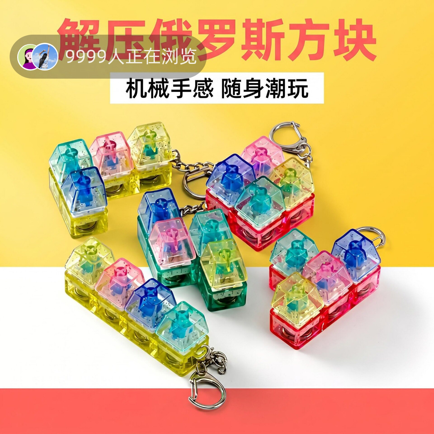 创意按键解压玩具按键四键俄罗斯方块钥匙扣挂件减压发泄神器解压