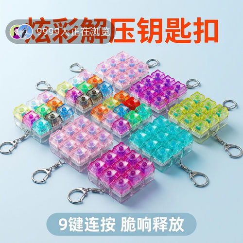 无捏捏乐/按按乐9键方块彩色