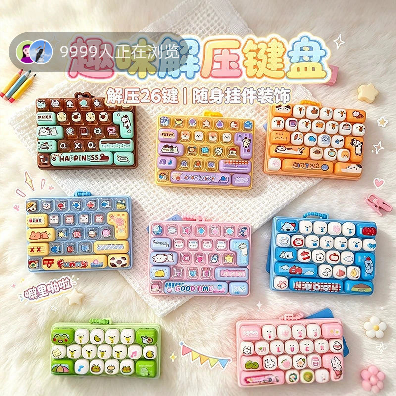 高颜值26键趣味解压键盘创意减压