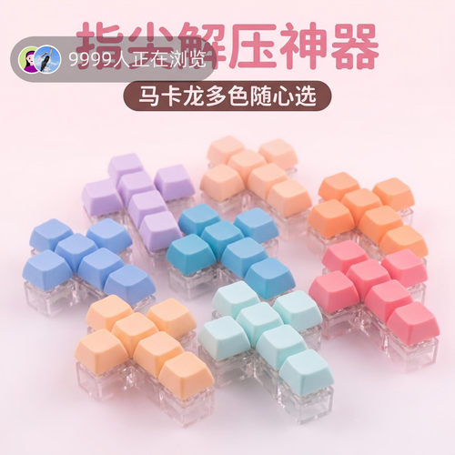 无捏捏乐/按按乐6键马卡龙十