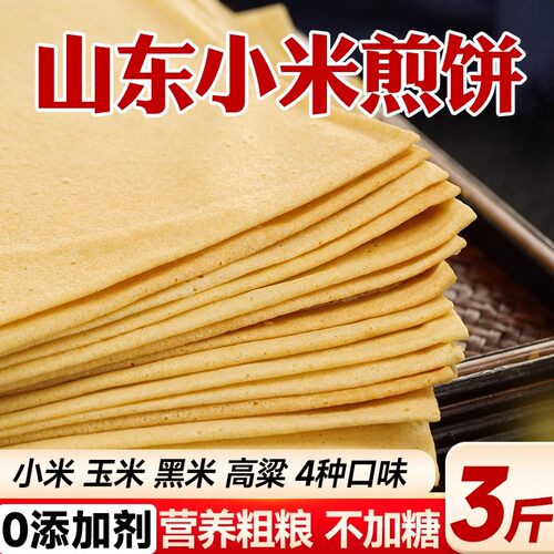 [当天现做】杂粮煎饼3斤山东小米煎饼玉米五谷粗杂粮软大煎饼健身