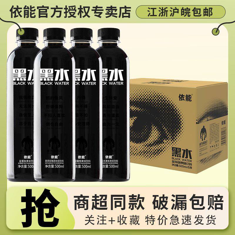 网红爆款依能黑水500ml蓝莓味饮品桑葚葡萄味夏季解腻补水大瓶装