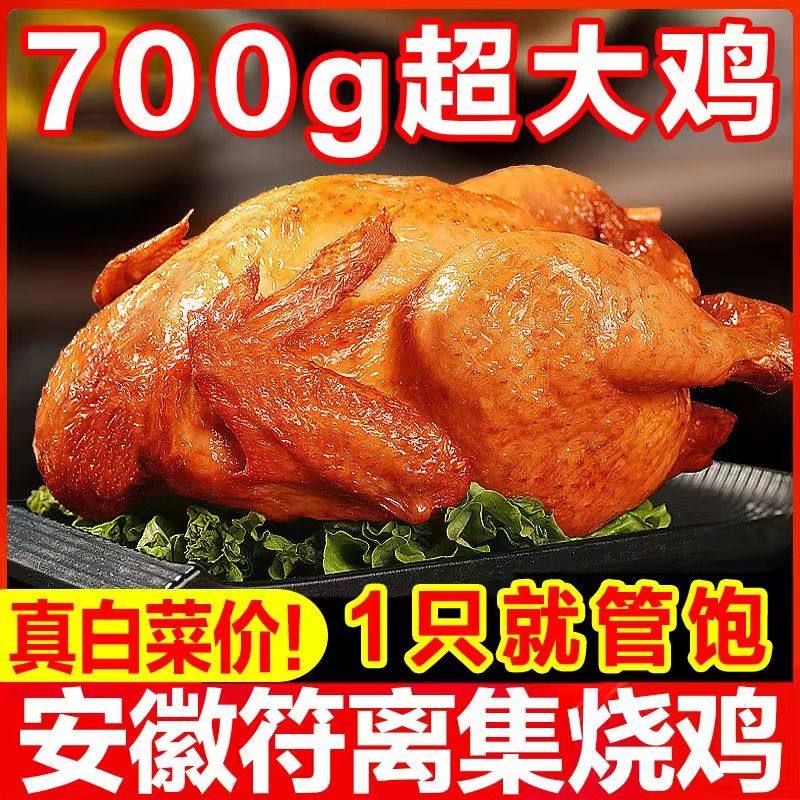 安徽特产符离集烧鸡700g正宗卤味熟食开袋即食手扒鸡真空包装零食,水产肉类/新鲜蔬果/熟食,烧鸡/扒鸡/鸡熟食,淘宝优惠券,粉丝福利购,淘宝优惠卷