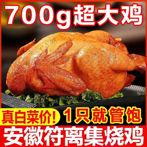 安徽特产符离集烧鸡700g