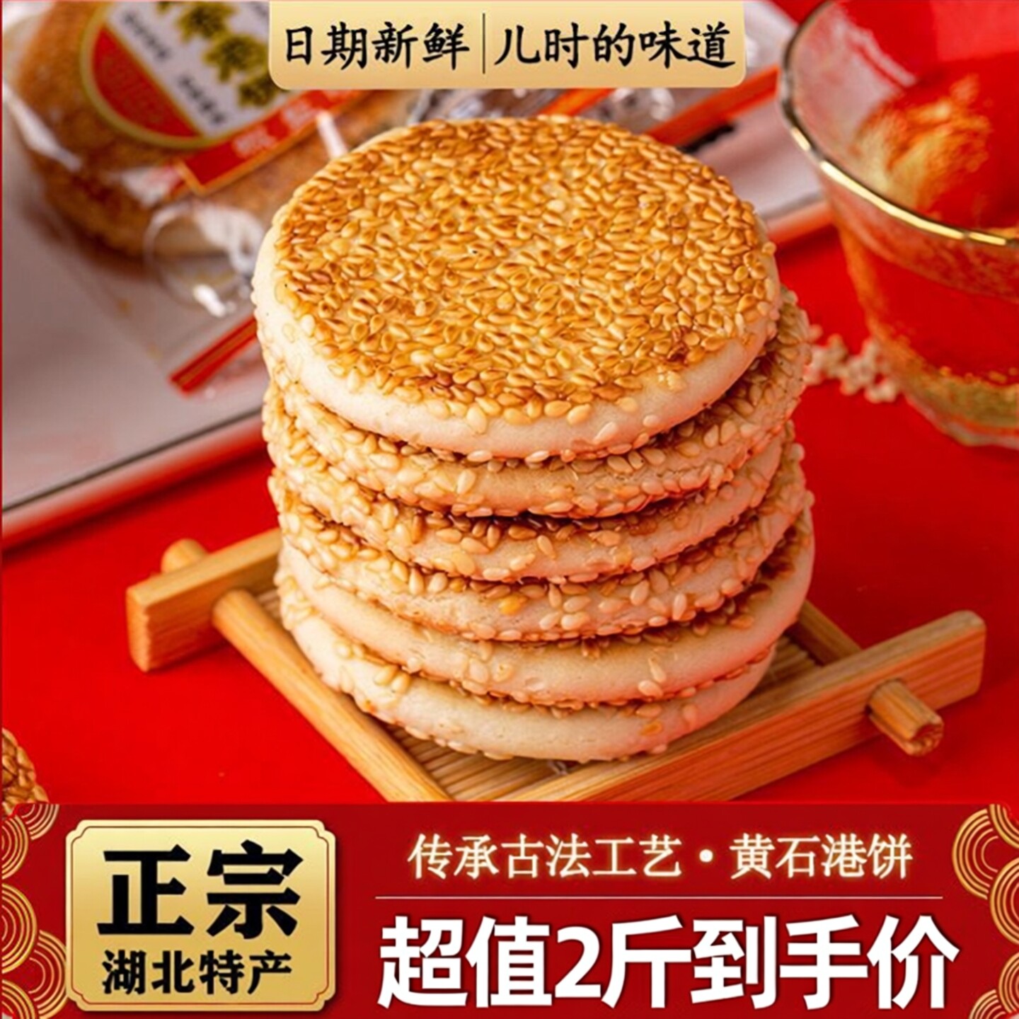 黄石正宗港饼湖北特产美食木糖醇芝麻饼低糖喜饼传统手工糕点馅饼