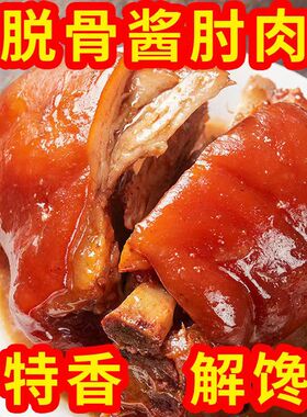 正宗太康肘子脱骨猪肘五香熟食卤味真空包装红烧猪肉下酒菜无骨肉