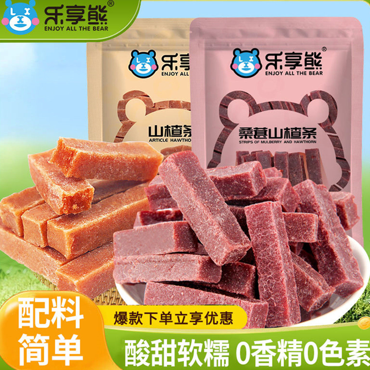 桑葚山楂条0添加乐享熊