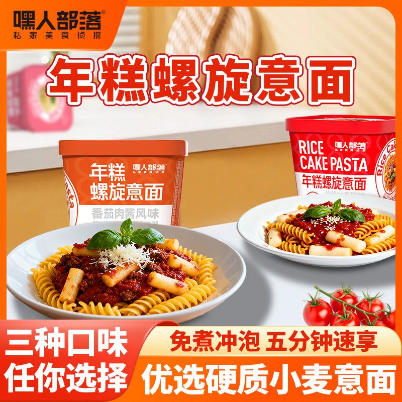 【年糕螺旋意面】嘿人部落意面甜辣火鸡味番茄肉酱免煮冲泡速食品