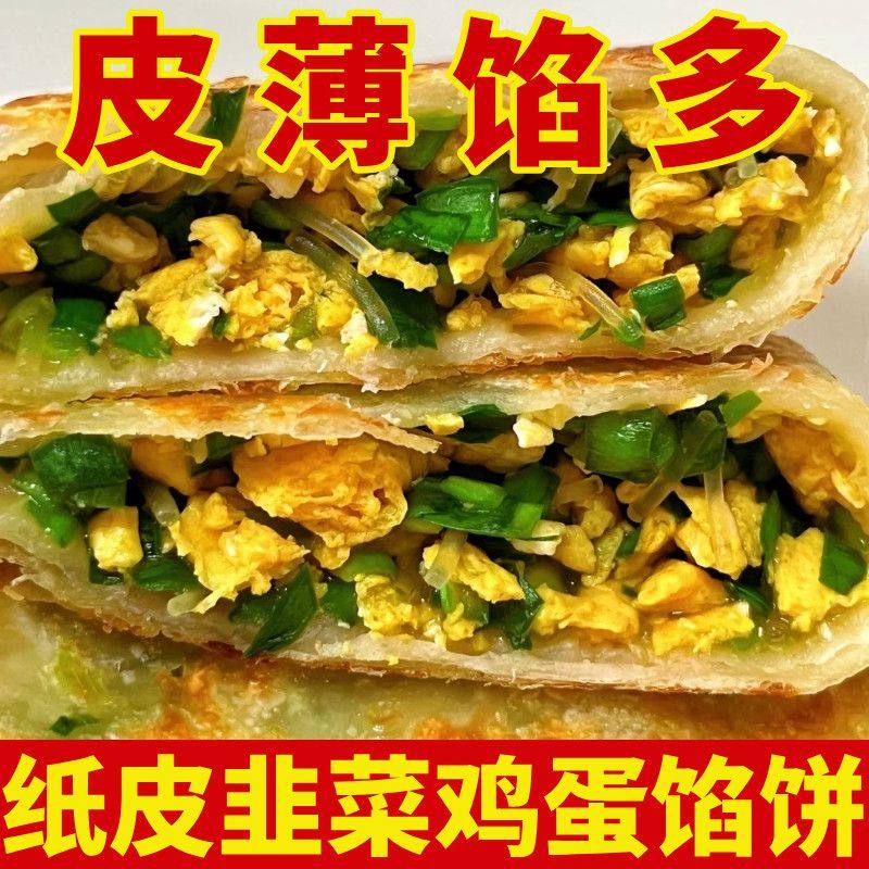 【皮薄馅多】韭菜鸡蛋馅饼纸皮素馅酥皮煎饼速食早餐半成品菜煎饼,粮油调味/速食/干货/烘焙,馅饼/烧饼/锅盔,淘宝优惠券,粉丝福利购,淘宝优惠卷