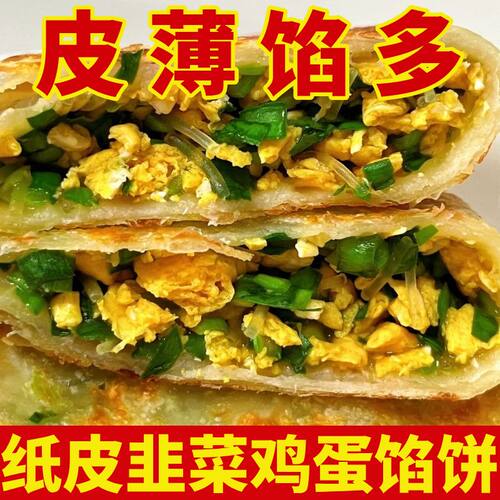 【皮薄馅多】韭菜鸡蛋馅饼纸皮素馅酥皮煎饼速食早餐半成品菜煎饼
