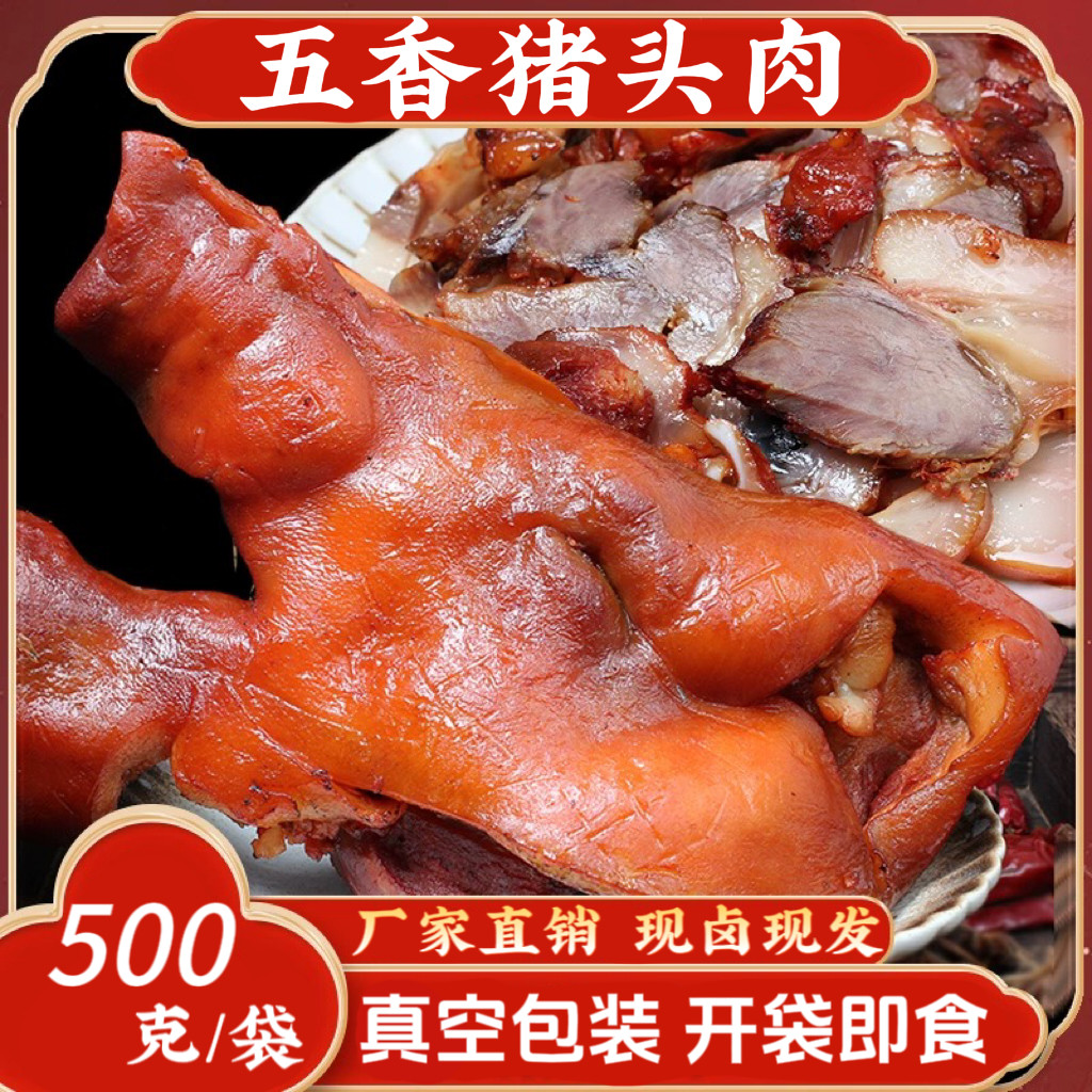 山东五香整块猪头肉不切片无拼接河南老卤卤味熟食真空即食下酒菜