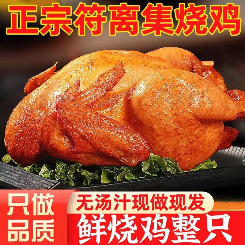 买一送一安徽特产正宗符离集烧鸡整只卤味熟食鲜鸡肉小吃零食扒鸡,水产肉类/新鲜蔬果/熟食,烧鸡/扒鸡/鸡熟食,淘宝优惠券,粉丝福利购,淘宝优惠卷