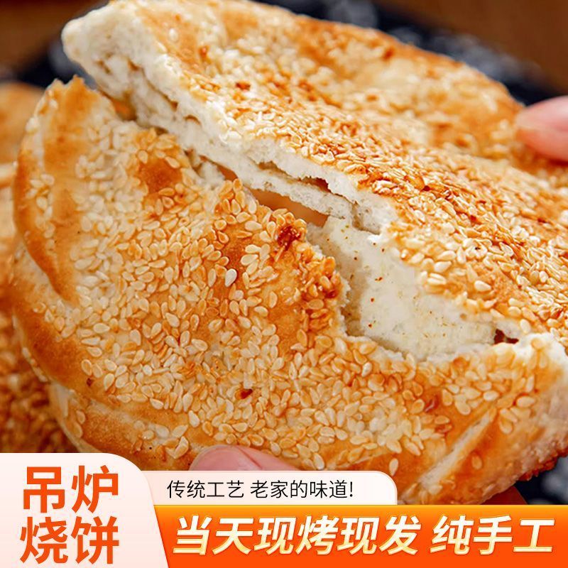 现烤现发吊炉烧饼五香芝麻咸香甜味火烧河南特产手工烤制学生早餐