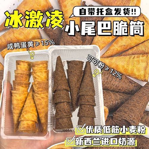 小尾巴迷你脆筒冰激凌脆筒咸蛋黄巧克力味儿童鸡蛋卷休闲解馋零食