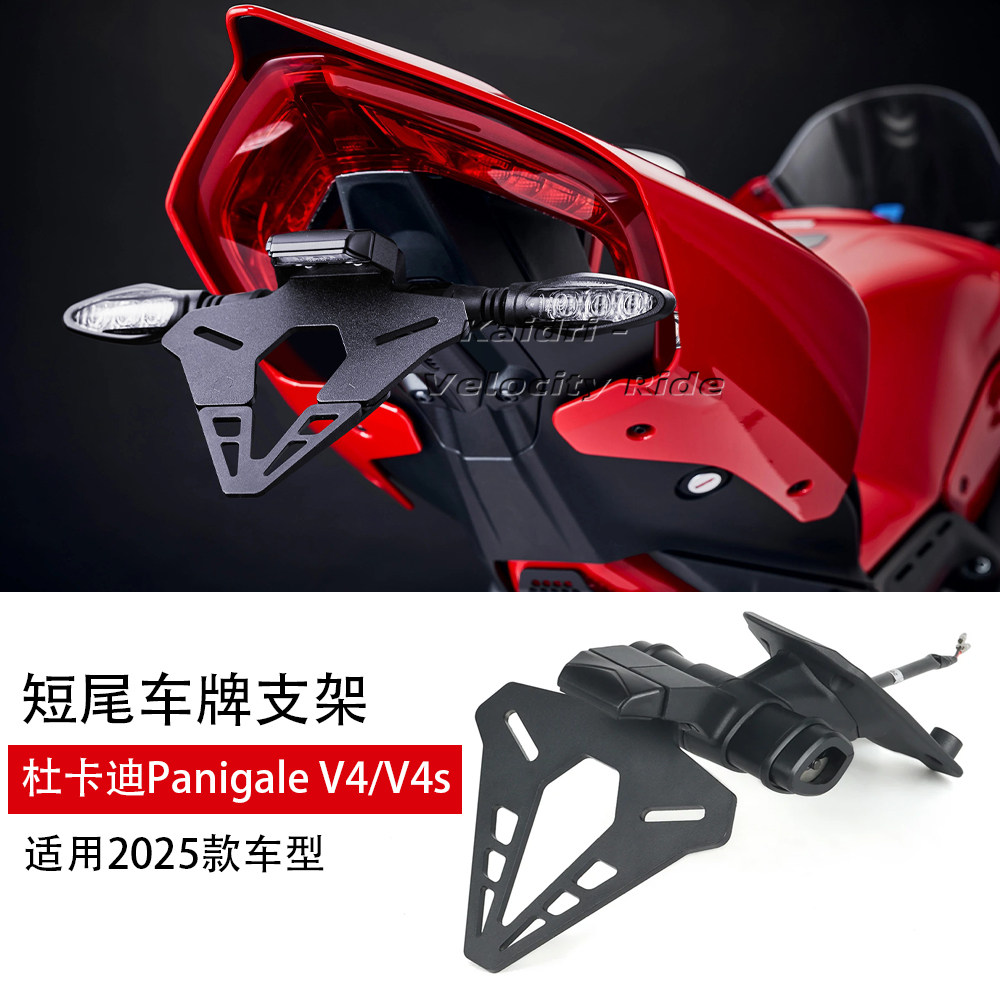 适用杜卡迪Panigale V4/V4s 改装短尾车牌架短尾牌照架转向灯支架