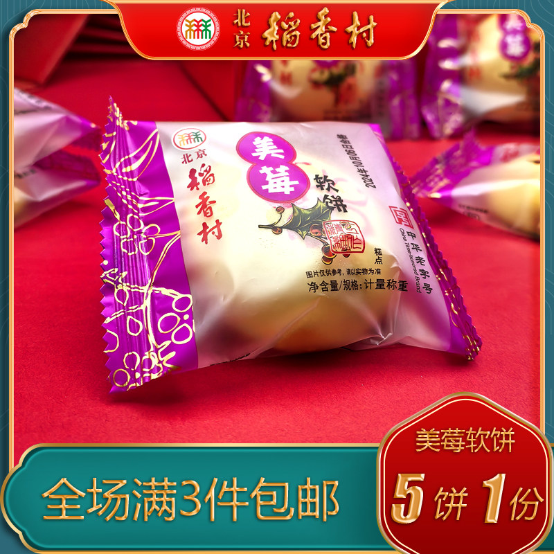 北京稻香村三禾糕点美莓软饼特产小吃特色美食传统中式点心零食,零食/坚果/特产,中式糕点/新中式糕点,淘宝优惠券,粉丝福利购,淘宝优惠卷