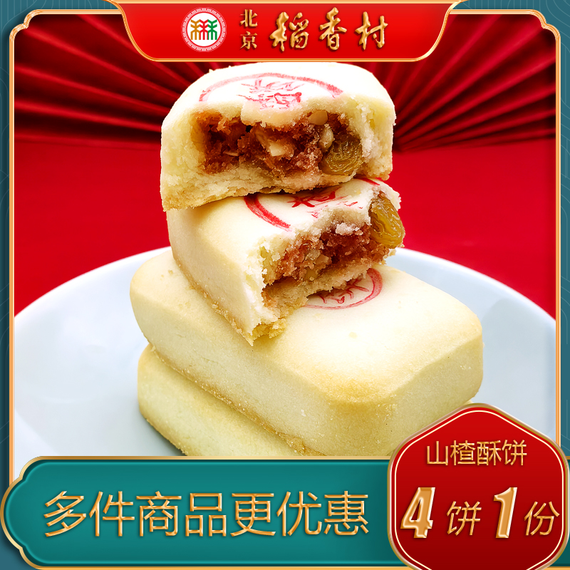 北京稻香村中式山楂饼月饼糕点