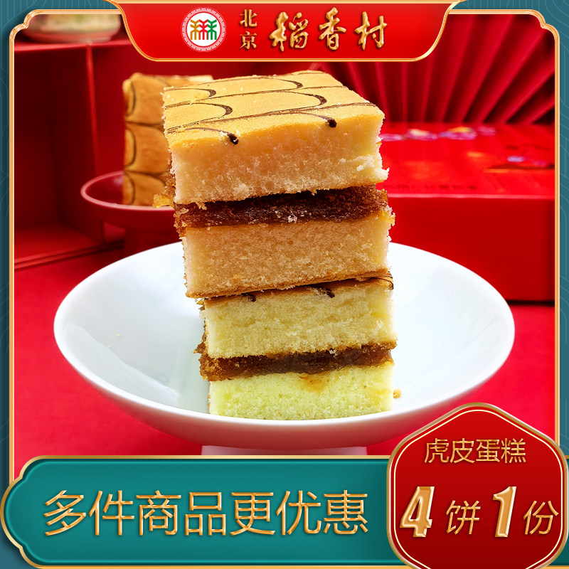 北京稻香村三禾糕点虎皮蛋糕苹果酱特产小吃特色美食传统中式点心