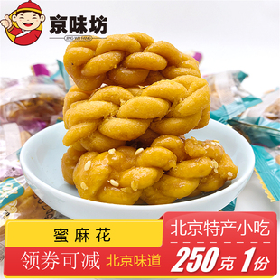 北京特产特色小吃十三绝京味坊蜜麻花休闲零食美食礼袋礼包
