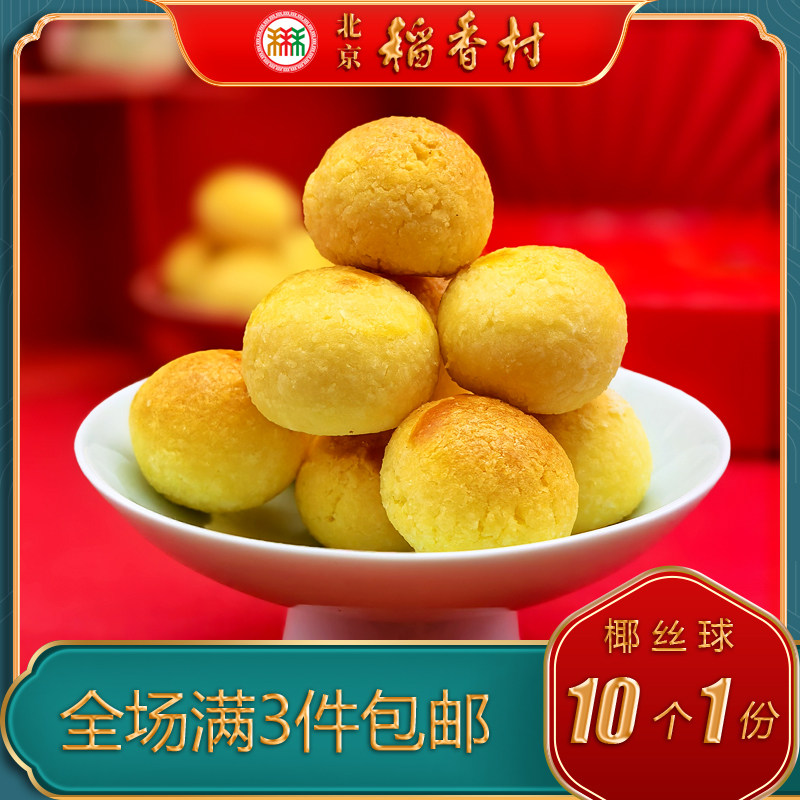 北京稻香村老字号椰丝球中式糕点图片