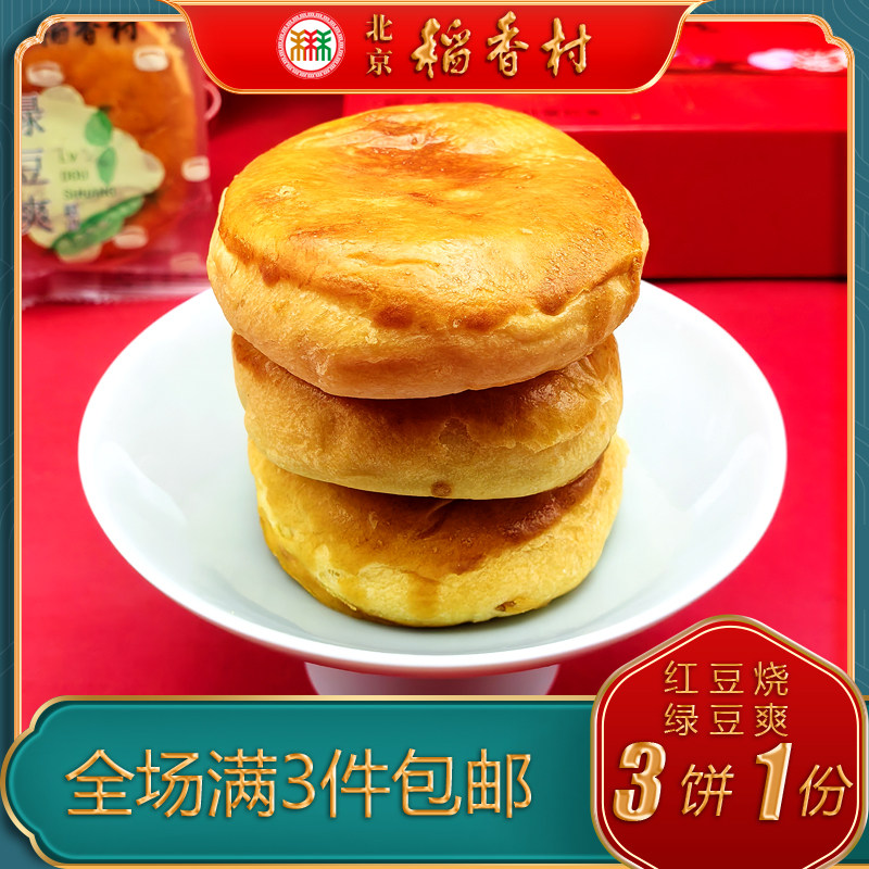 北京稻香村三禾糕点红豆烧绿豆爽特产小吃特色美食传统中式点心