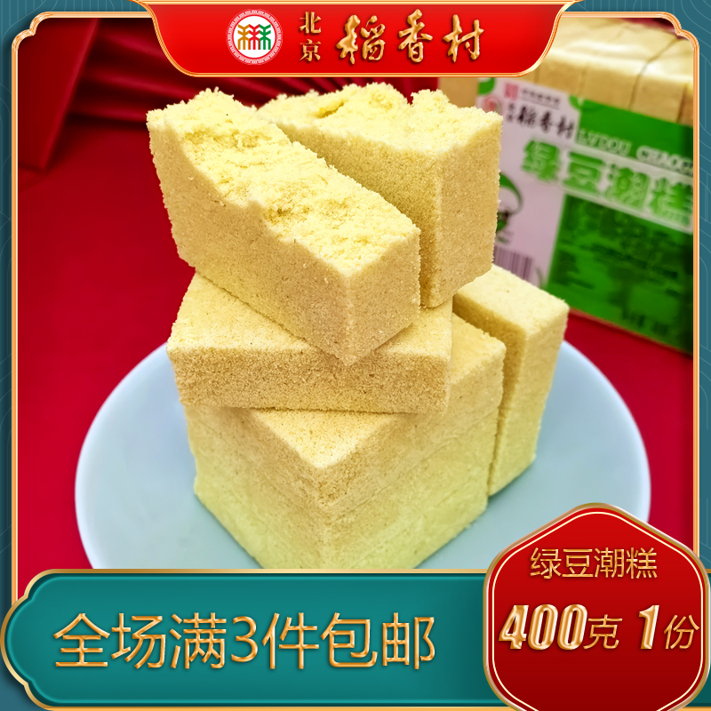 北京稻香村中式糕点绿豆潮糕点心