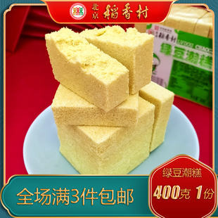 正宗北京稻香村三禾糕点老式 点心零食 绿豆糕特产特色小吃传统中式