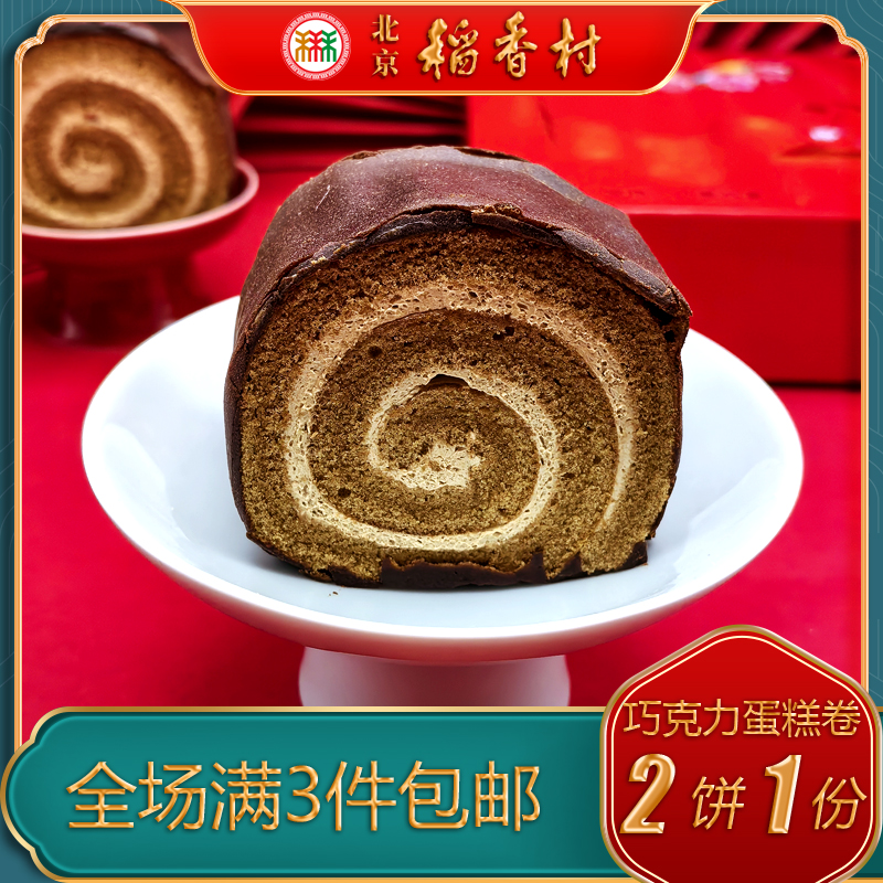 北京稻香村三禾糕点巧克力蛋糕卷特产小吃特色美食老式点心早餐