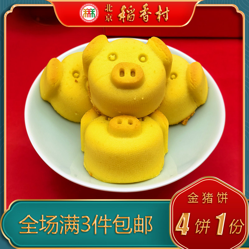 北京稻香村三禾糕点金猪饼南瓜馅特色美食特产小吃传统中式点心,零食/坚果/特产,中式糕点/新中式糕点,淘宝优惠券,粉丝福利购,淘宝优惠卷