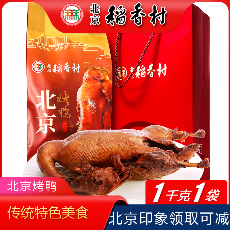 熟食大礼包特产烤鸭北京稻香村