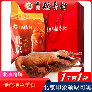 正宗老字号三禾稻香村北京特产特色小吃烤鸭零食整只熟食送礼手提