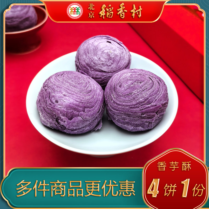 北京稻香村特产三禾糕点香芋酥特产小吃特色美食传统中式点心零食