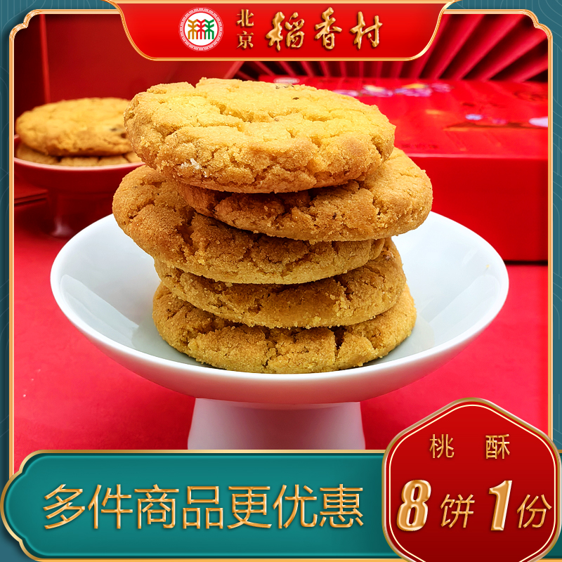 北京稻香村三禾糕点桃酥特产小吃特色美食传统中式点心手工零食