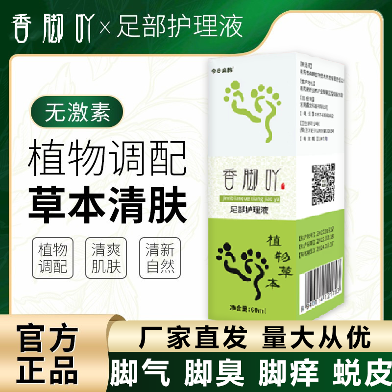 今日扁鹊香脚吖足部护理液草木草本喷雾脚丫官方旗舰店正品抖音 美容护肤/美体/精油 足膜 原图主图