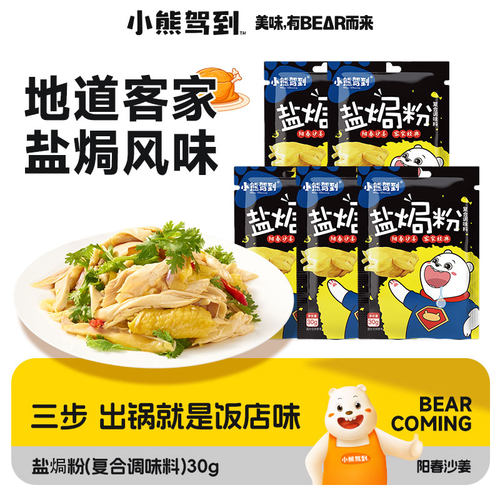 小熊驾到盐焗粉阳春沙姜客家经典