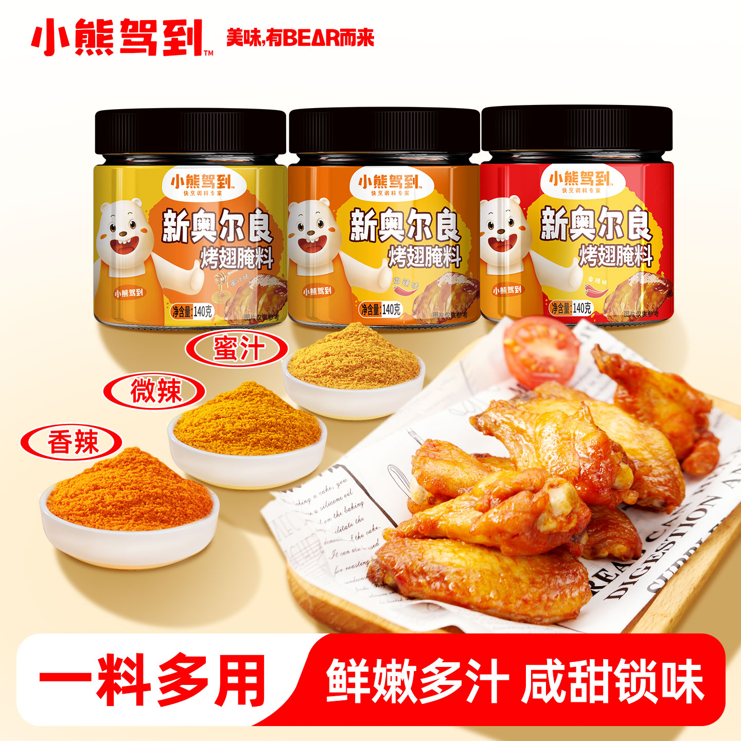 小熊驾到新奥尔良腌料烤鸡翅粉家用鸡排烧烤儿童香甜蜜汁味腌制料